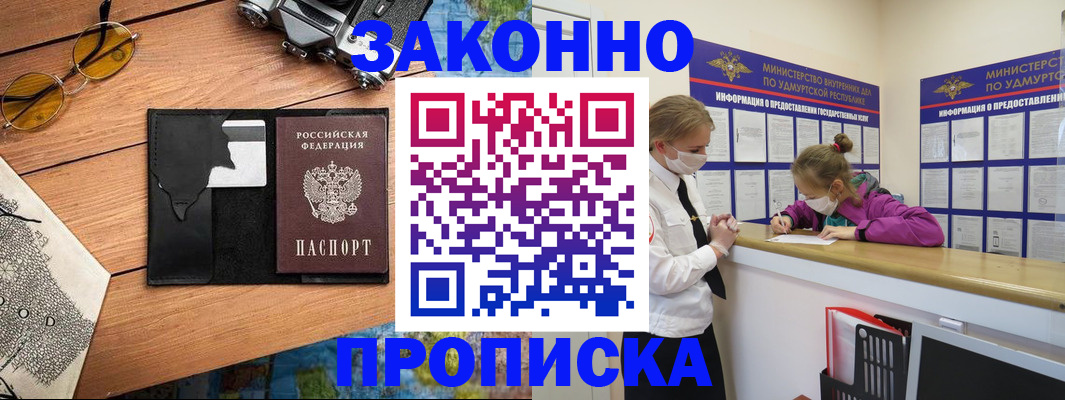 прописка законно в Опочке